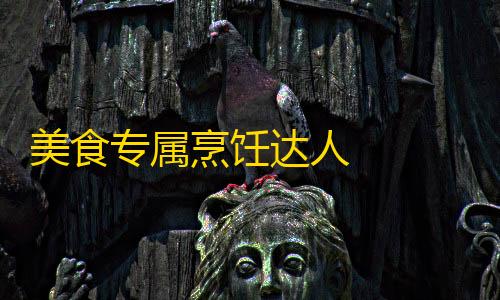 暗区突围公益直装美食专属烹饪达人                    各种有趣的烹饪挑战和丰富多样的美食菜单